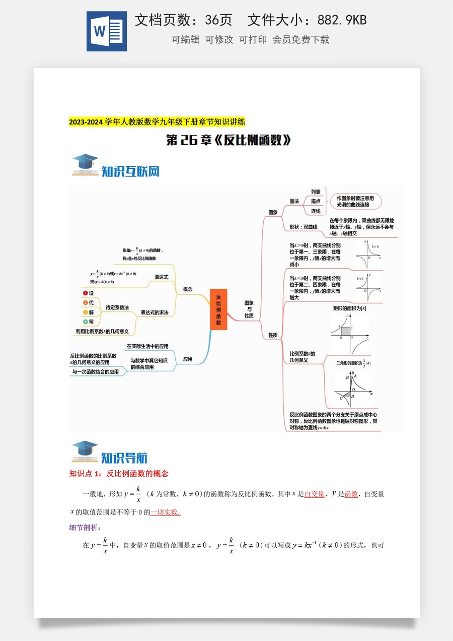 初中九年级下册数学-第26章《反比例函数》知识讲练（教师版）.docx