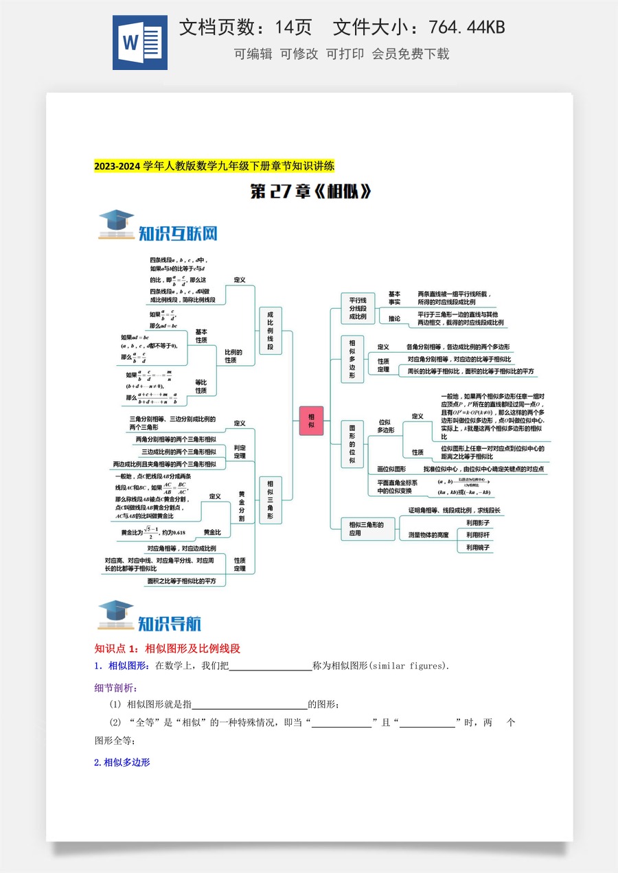 初中九年级下册数学-第27章《相似》知识讲练（学生版）.docx