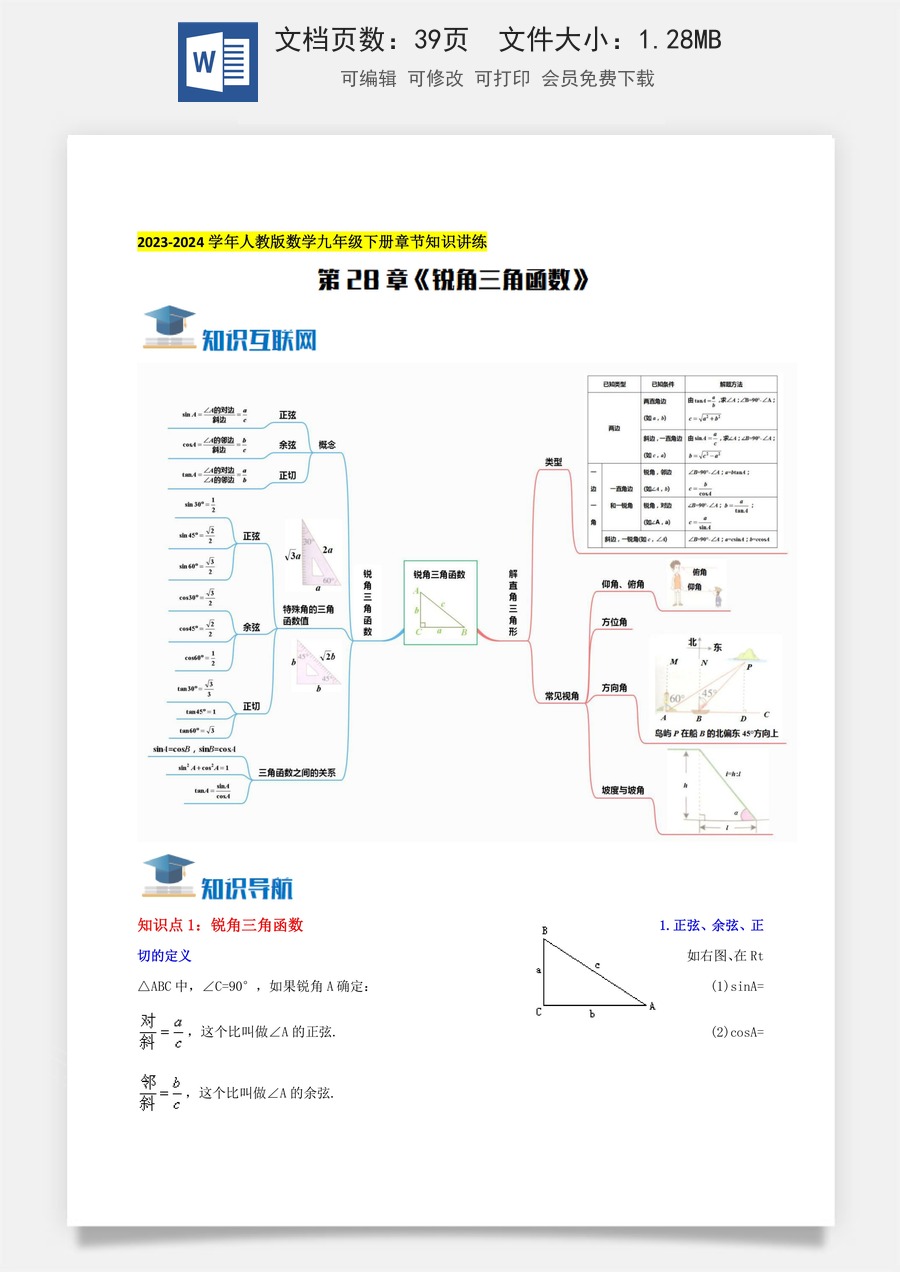 初中九年级下册数学-第28章《锐角三角函数》知识讲练（教师版）.docx