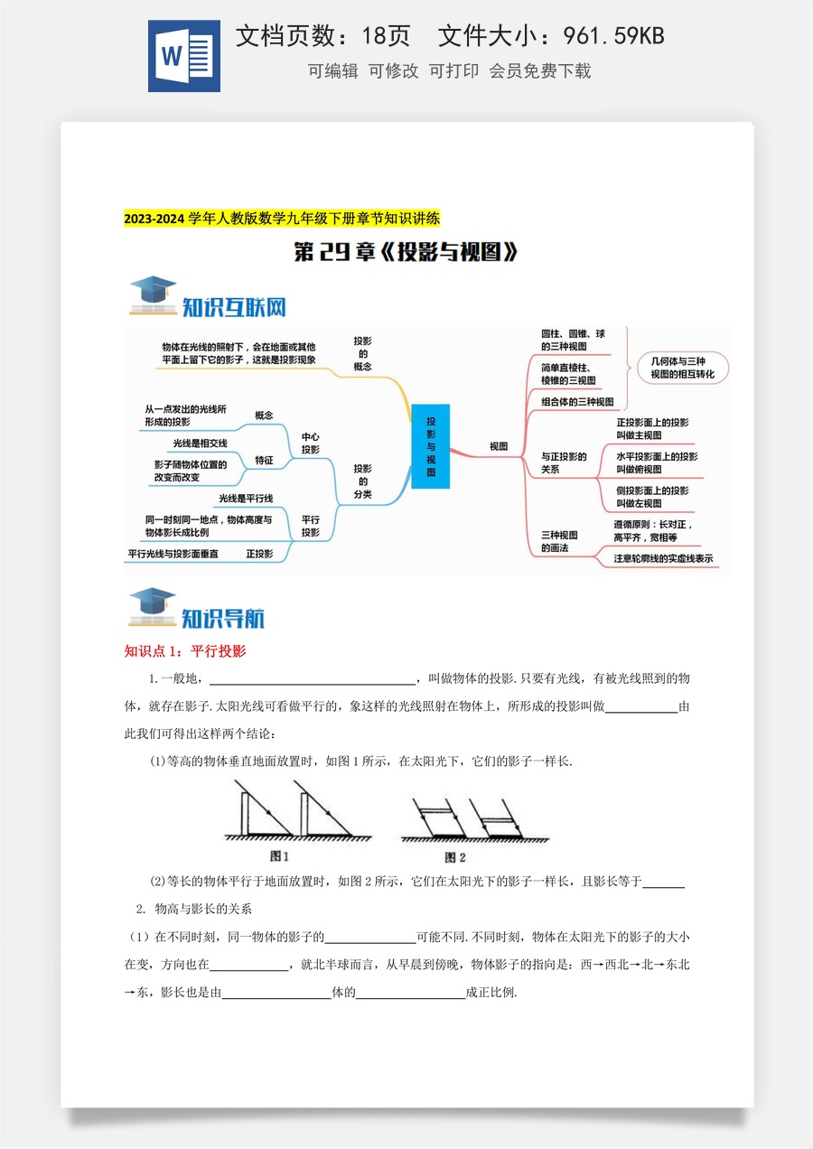 初中九年级下册数学-第29章《投影与视图》知识讲练（学生版）.docx