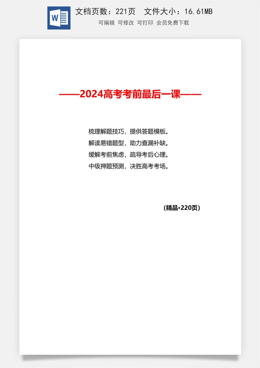 【2024版】新高考-高中数学-高考考前最后一课（220页）.docx