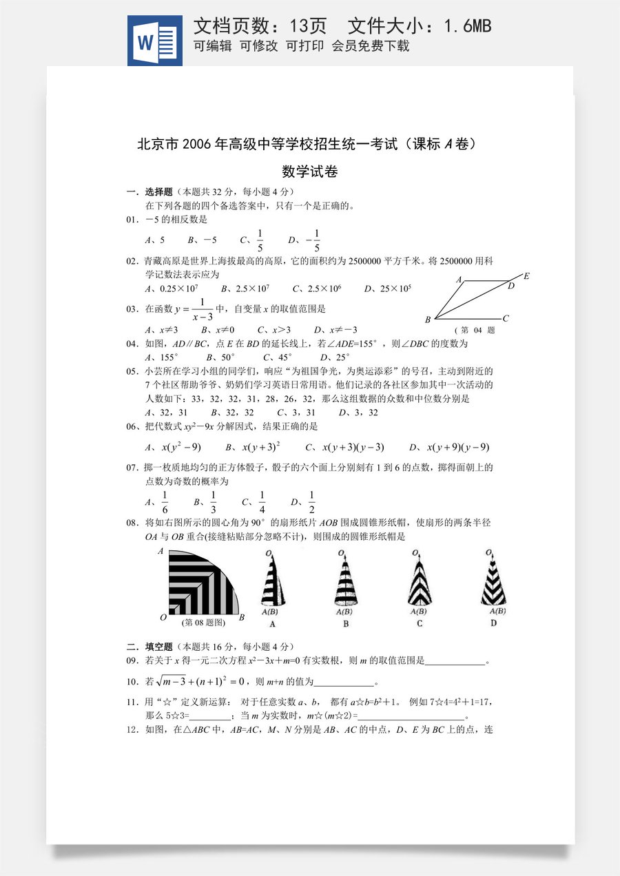 2006年北京市中考数学试题与答案.doc
