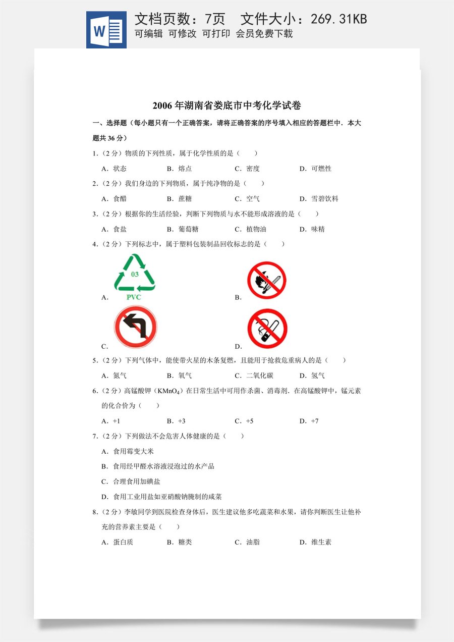 2006年湖南省娄底市中考化学试卷（学生版）.doc