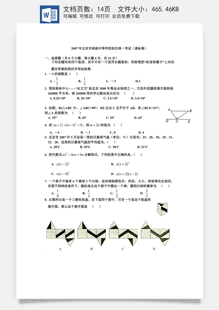 2007年北京市中考数学试题与答案.doc