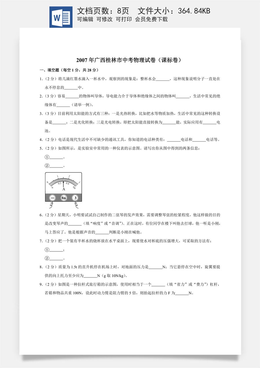 2007年广西桂林市中考物理试卷（课标卷）（学生版）.doc
