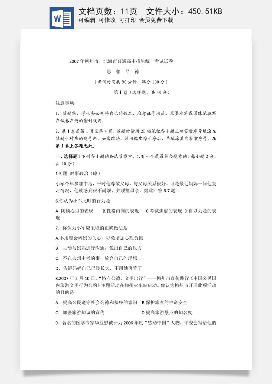 2007年柳州市思想品德试卷.docx