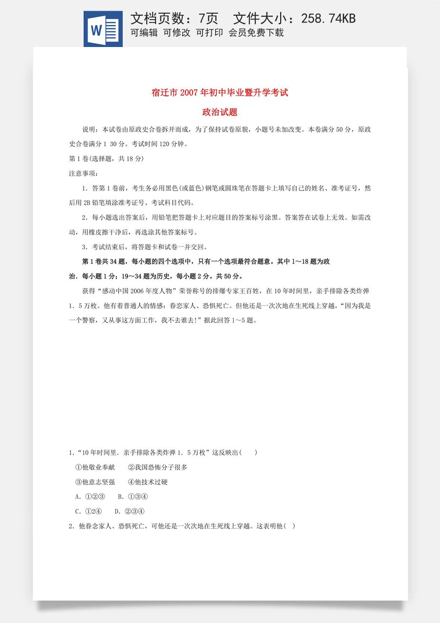 2007年江苏省宿迁市中考政治试题及答案.doc