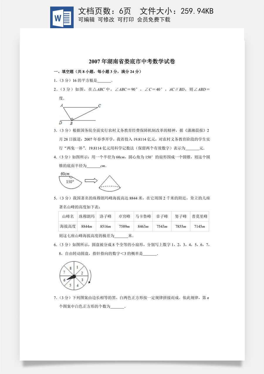 2007年湖南省娄底市中考数学试卷（学生版）.doc