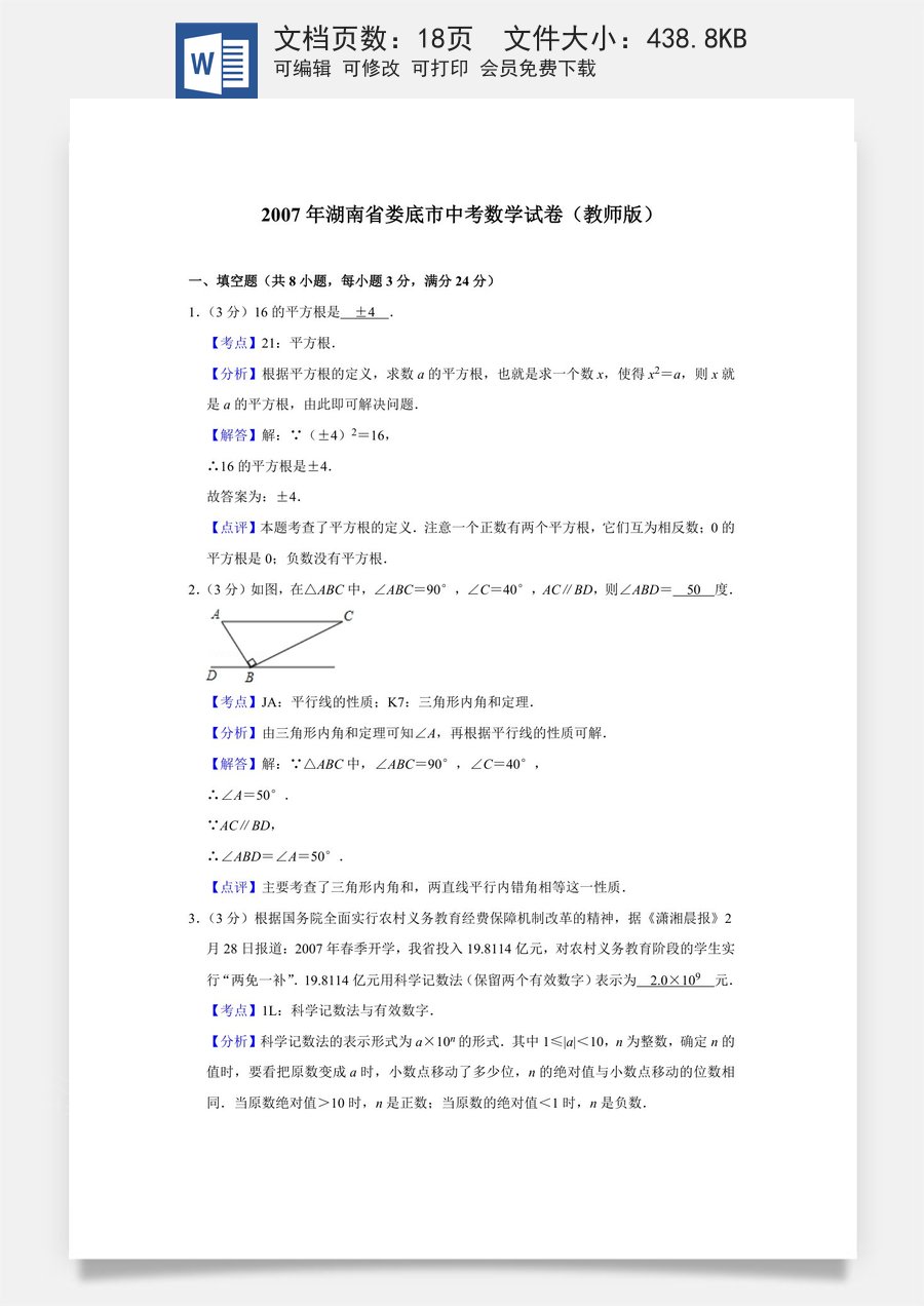2007年湖南省娄底市中考数学试卷（教师版）.doc