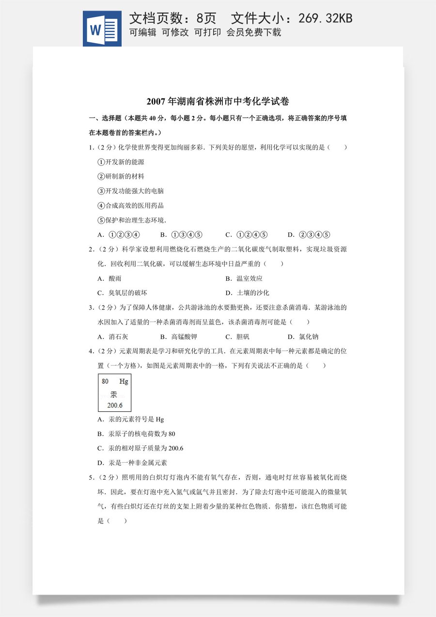 2007年湖南省株洲市中考化学试卷（学生版）.doc