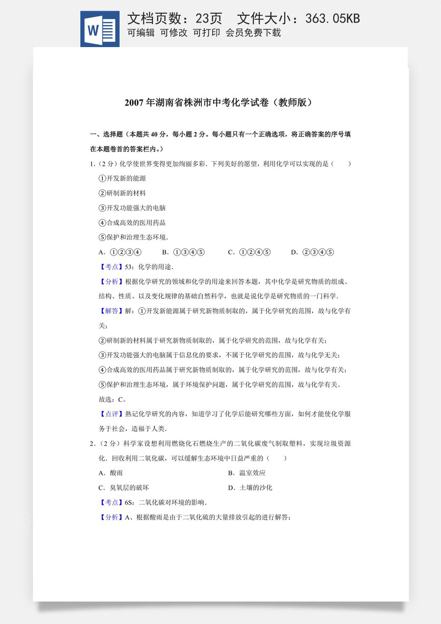 2007年湖南省株洲市中考化学试卷（教师版）.doc