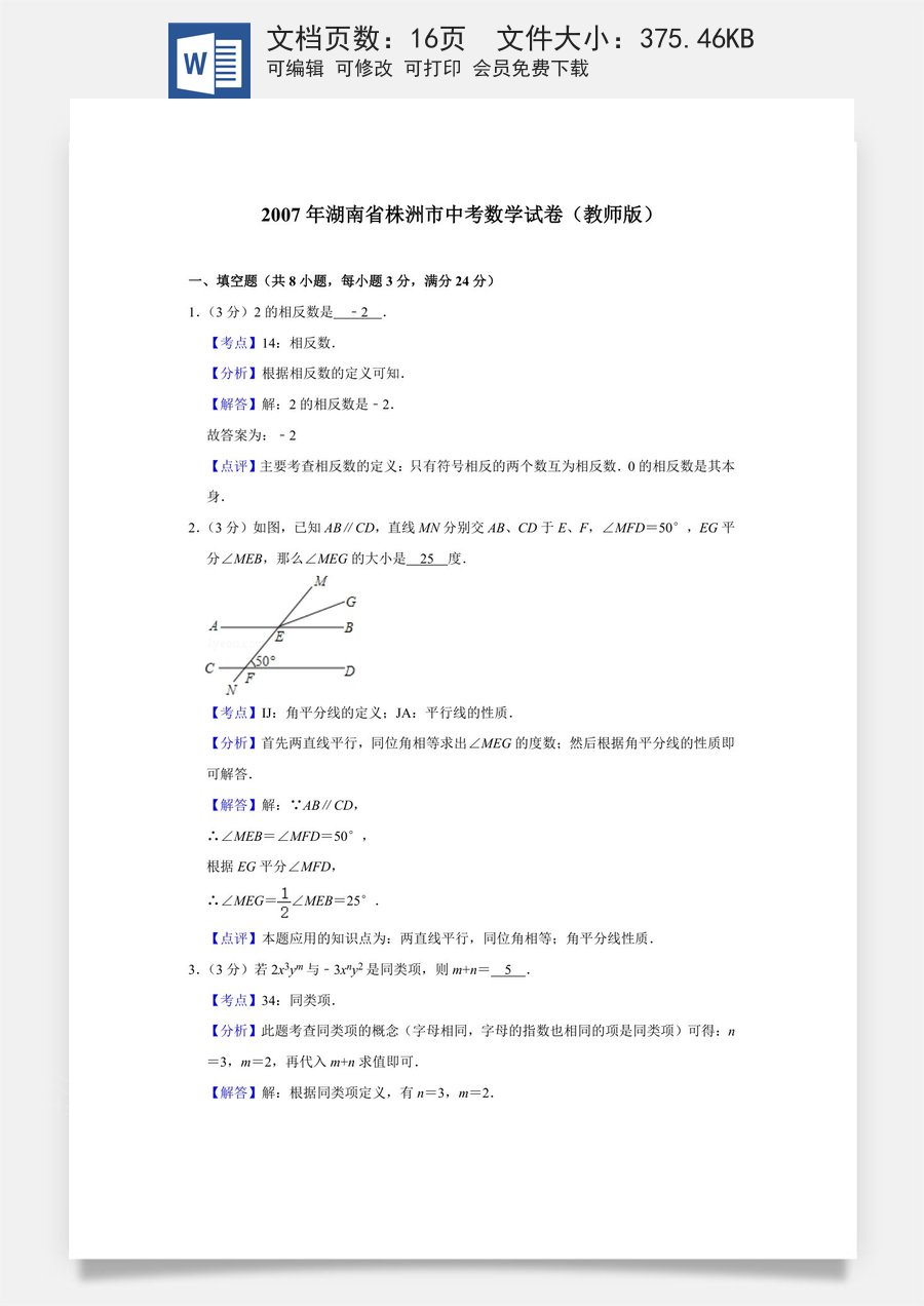 2007年湖南省株洲市中考数学试卷（教师版）.doc