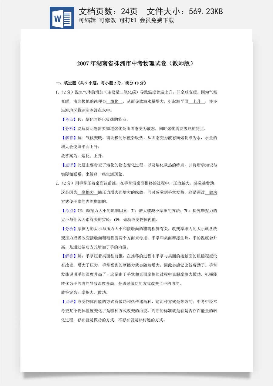 2007年湖南省株洲市中考物理试卷（教师版）.doc