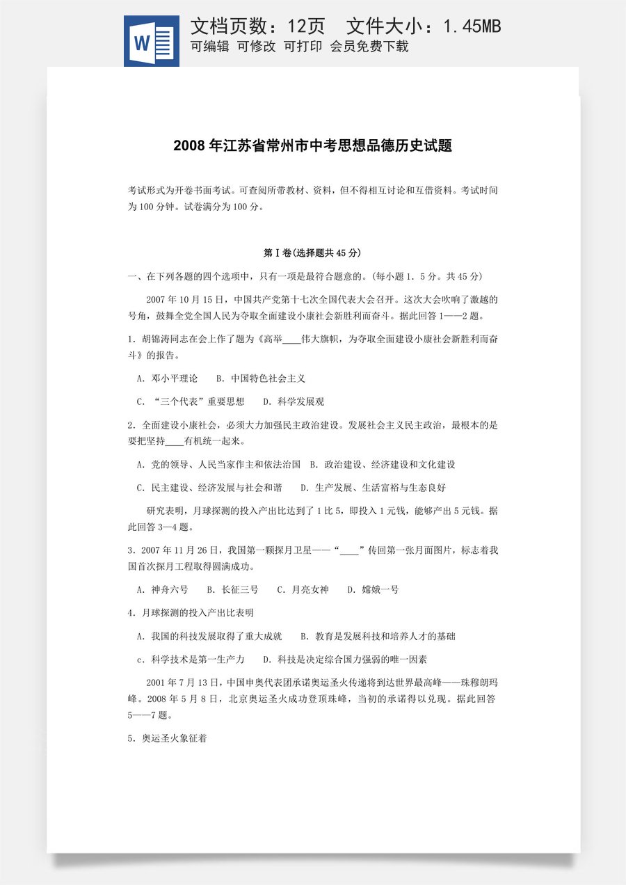 2008常州市中考思想品德试题与答案.docx