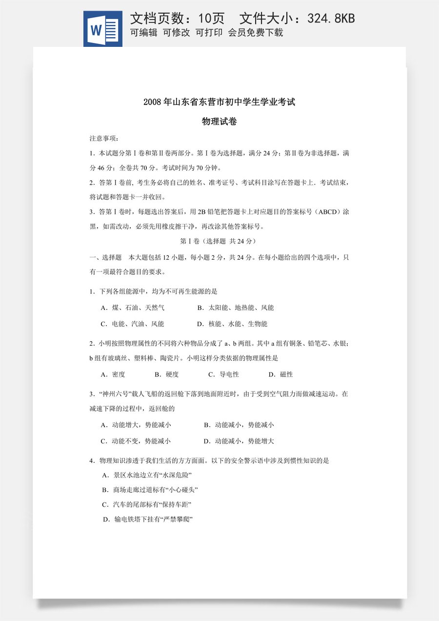2008年东营市中考物理试题及答案.doc