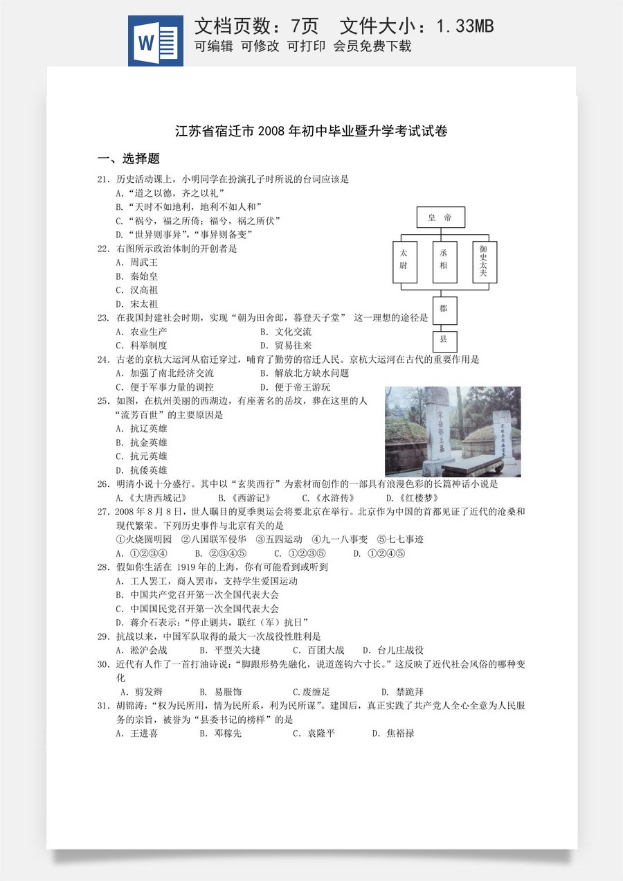 2008年中考江苏宿迁历史试卷(word版含答案).doc
