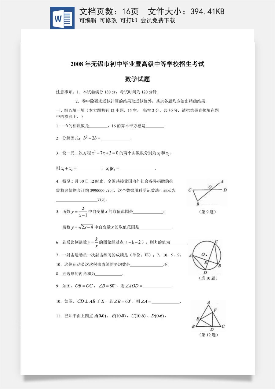 2008年中考江苏省无锡中考数学试卷及答案.docx