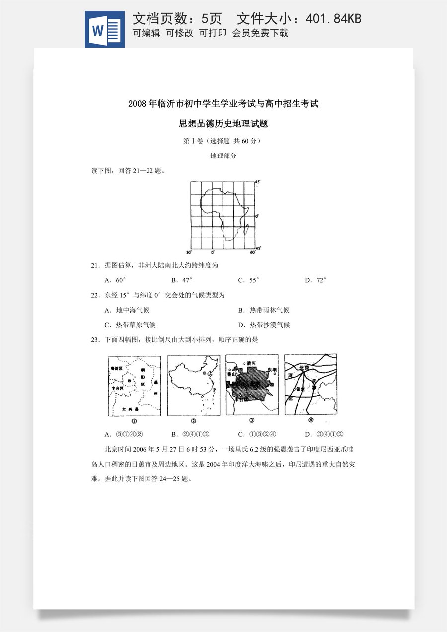 2008年临沂市中考地理试题及答案.doc