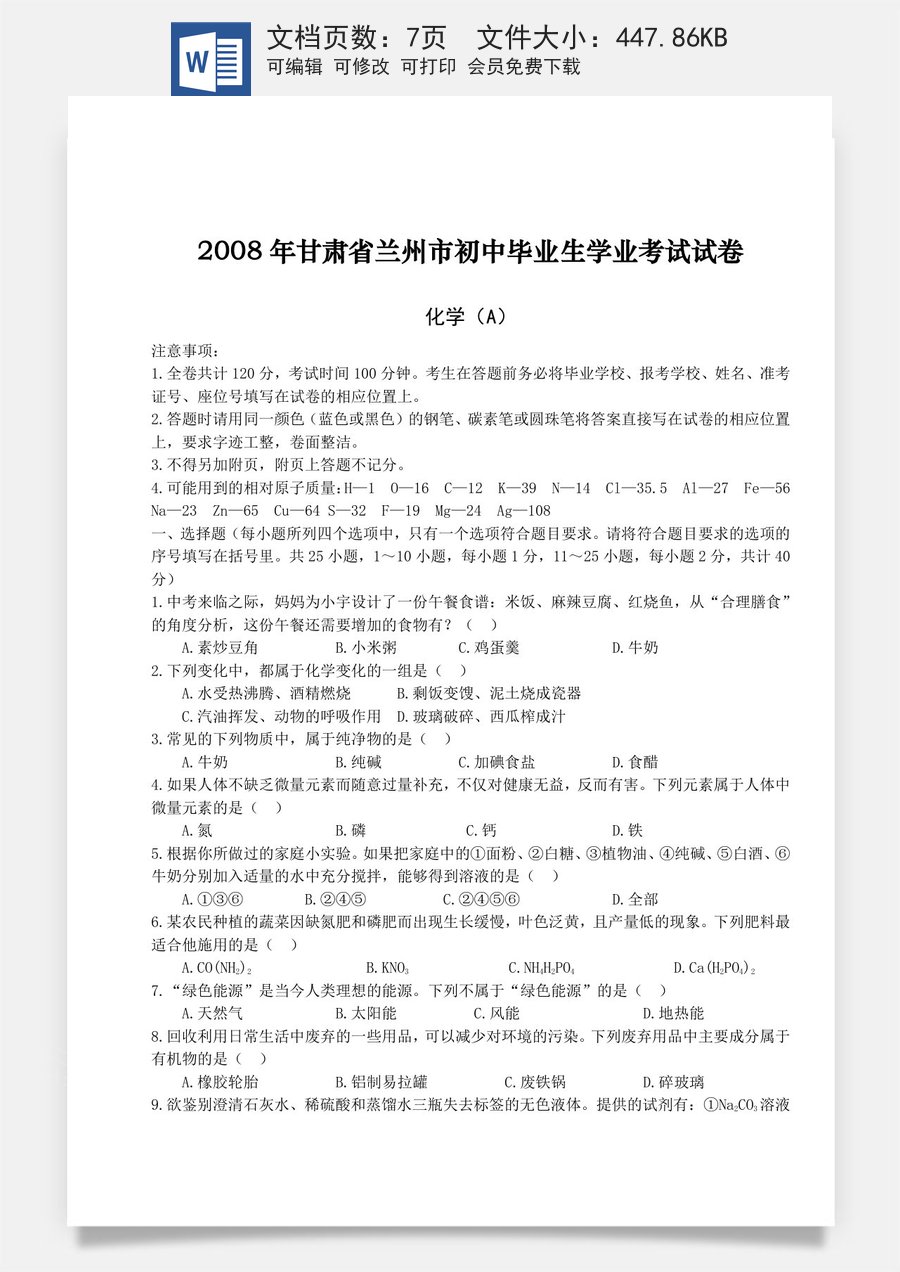 2008年兰州市中考化学试卷【无答案】.doc