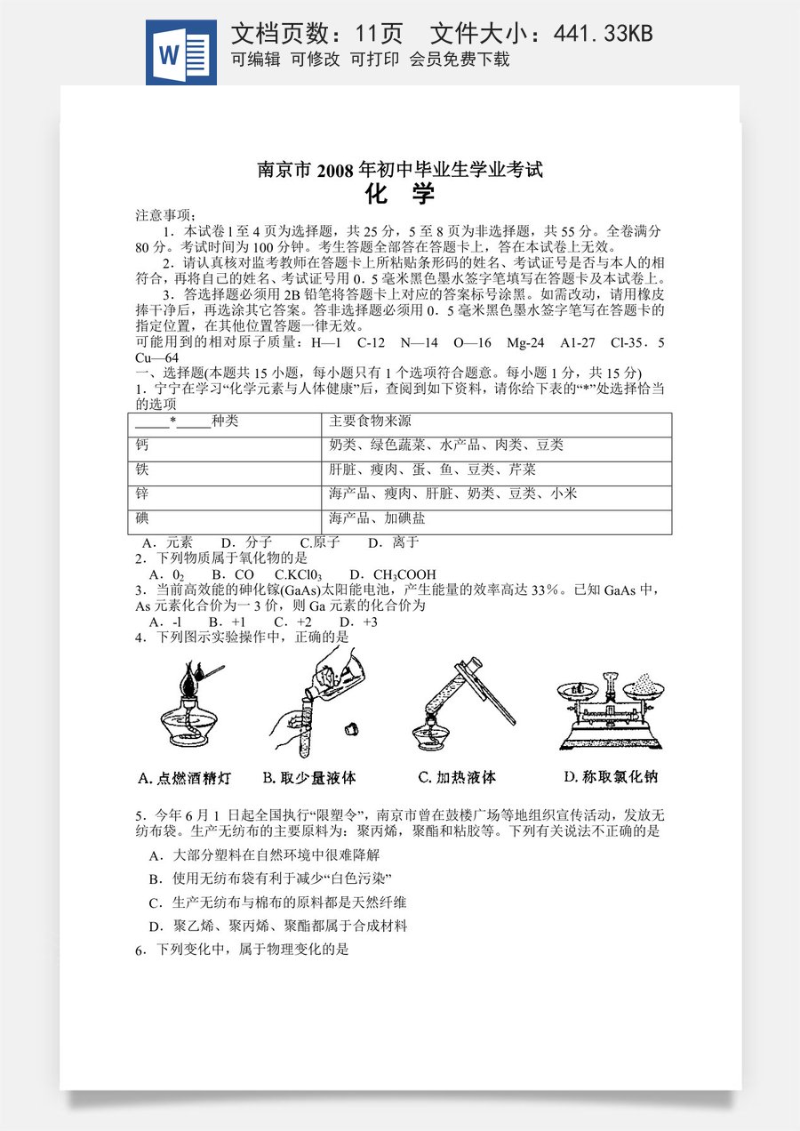 2008年南京中考化学试题及答案.doc