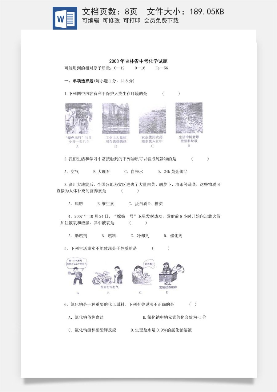 2008年吉林省中考化学试题及答案.doc