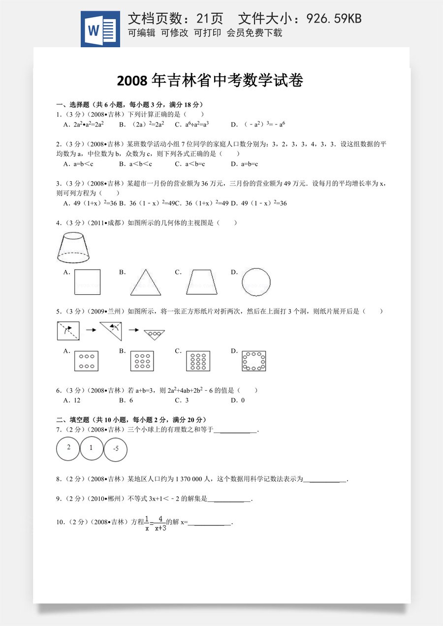 2008年吉林省中考数学试题及答案.doc