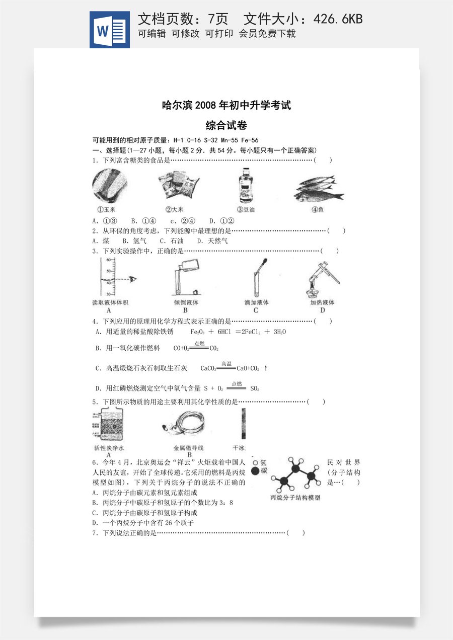 2008年哈尔滨市中考化学试题及答案.doc