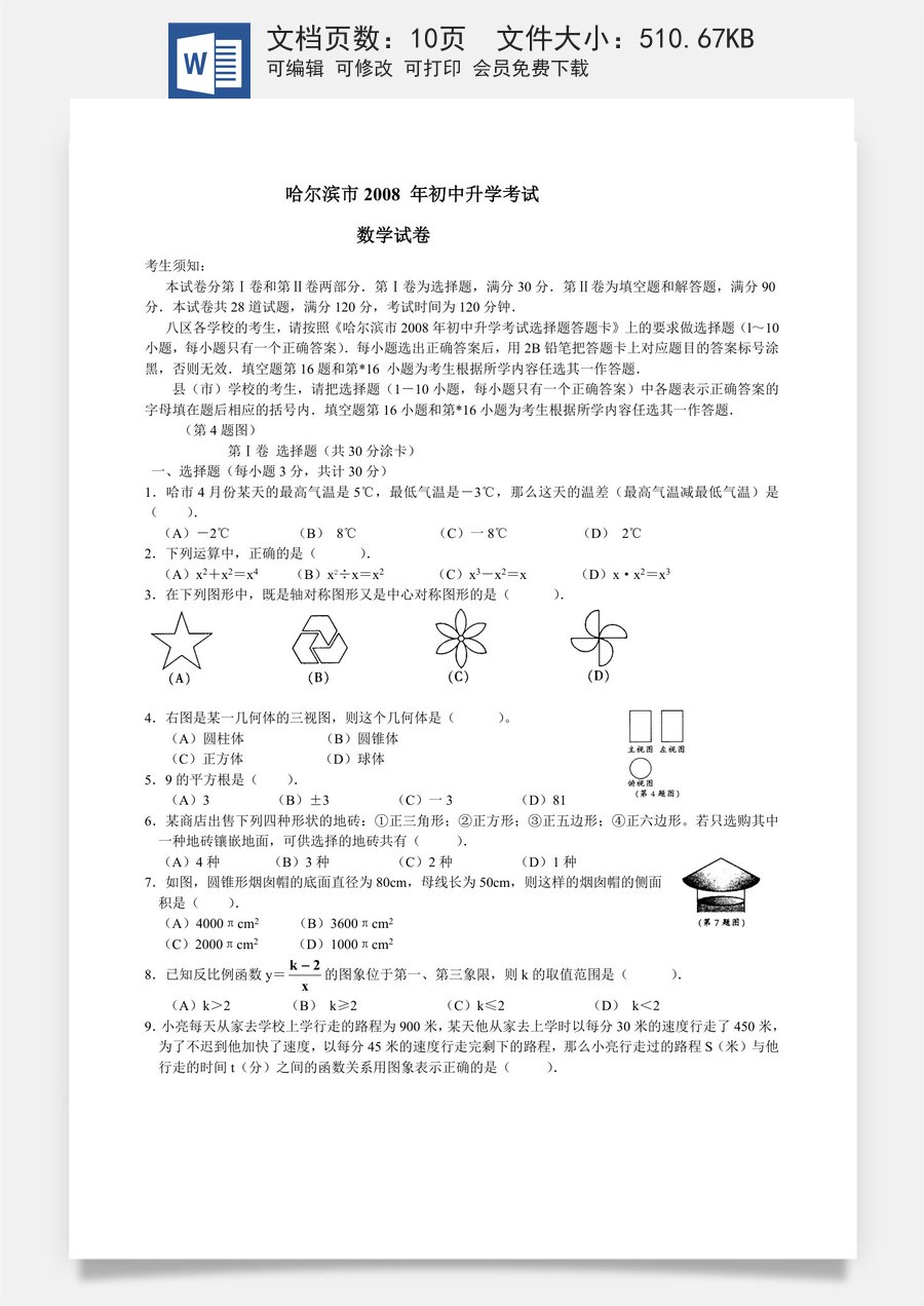 2008年哈尔滨市中考数学试题及答案.doc