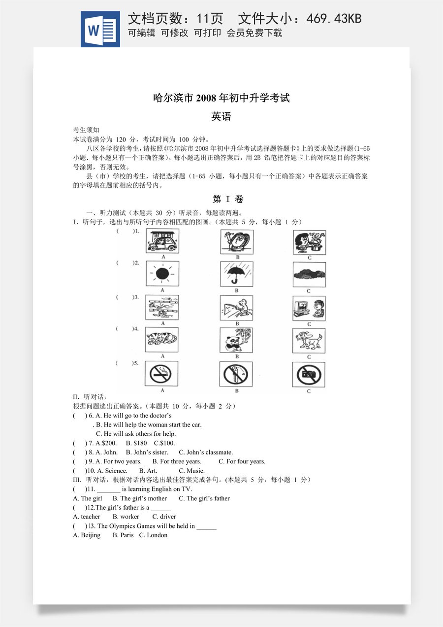 2008年哈尔滨市中考英语试题及答案(WORD版).doc