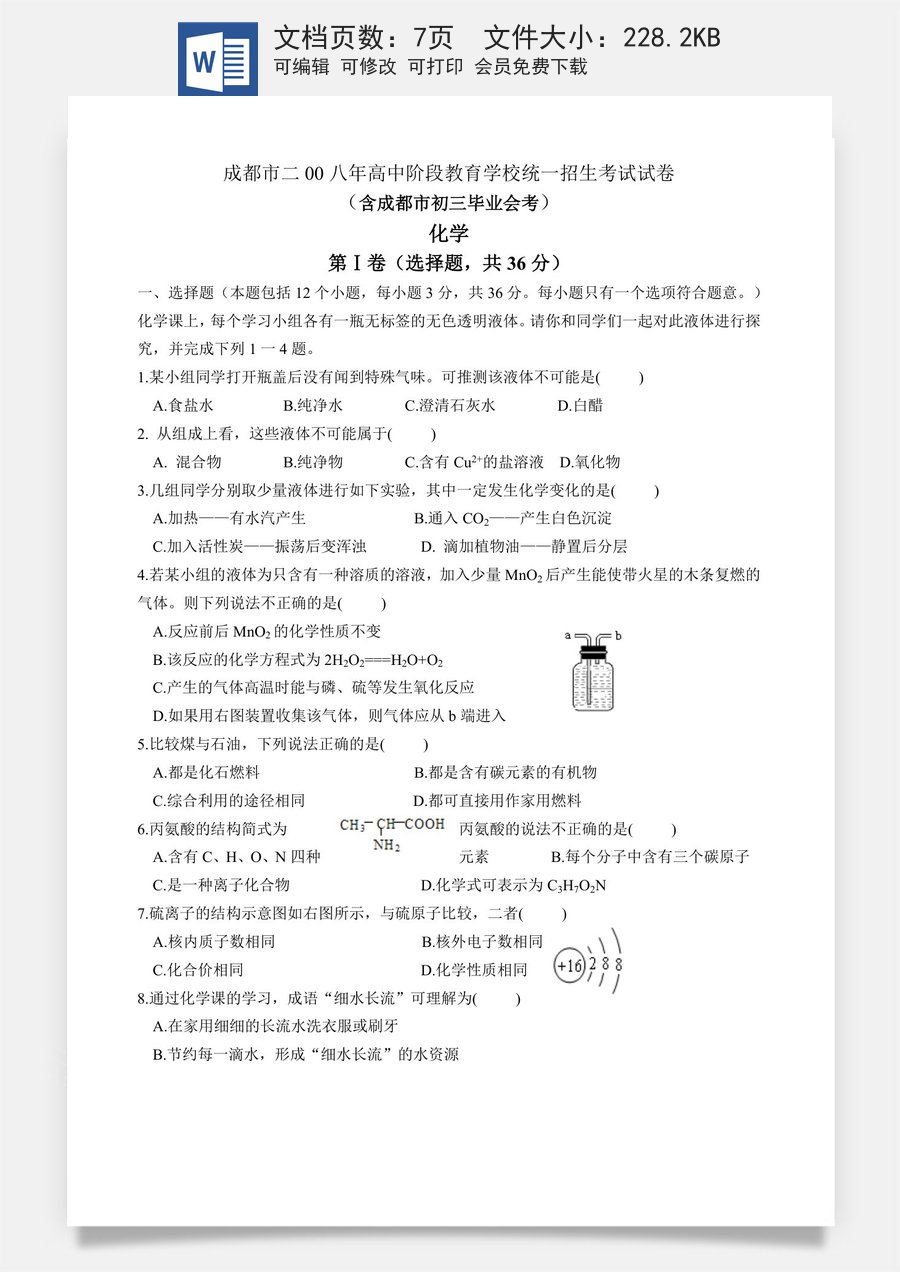 2008年四川省成都市中考化学试题及答案.doc