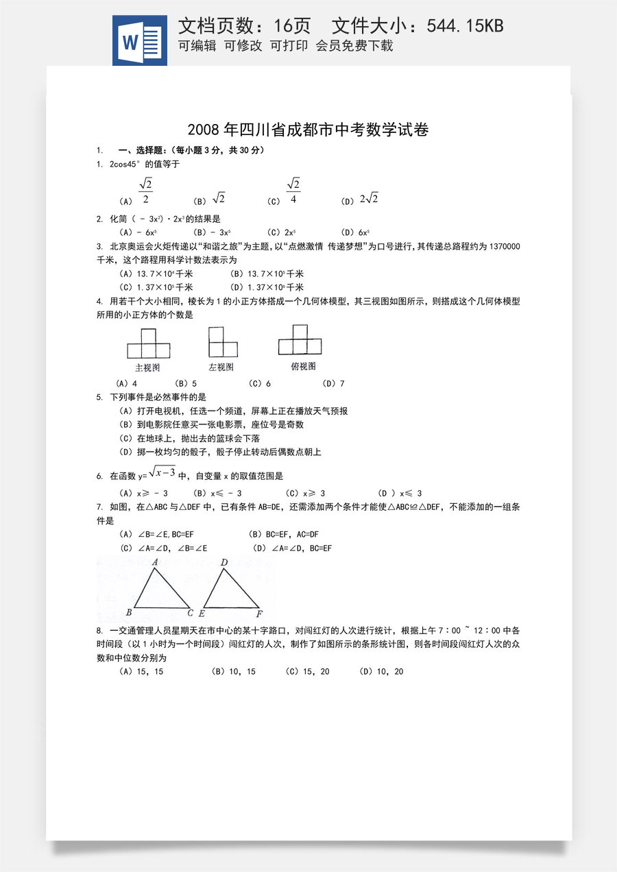 2008年四川省成都市中考数学试卷及答案.doc
