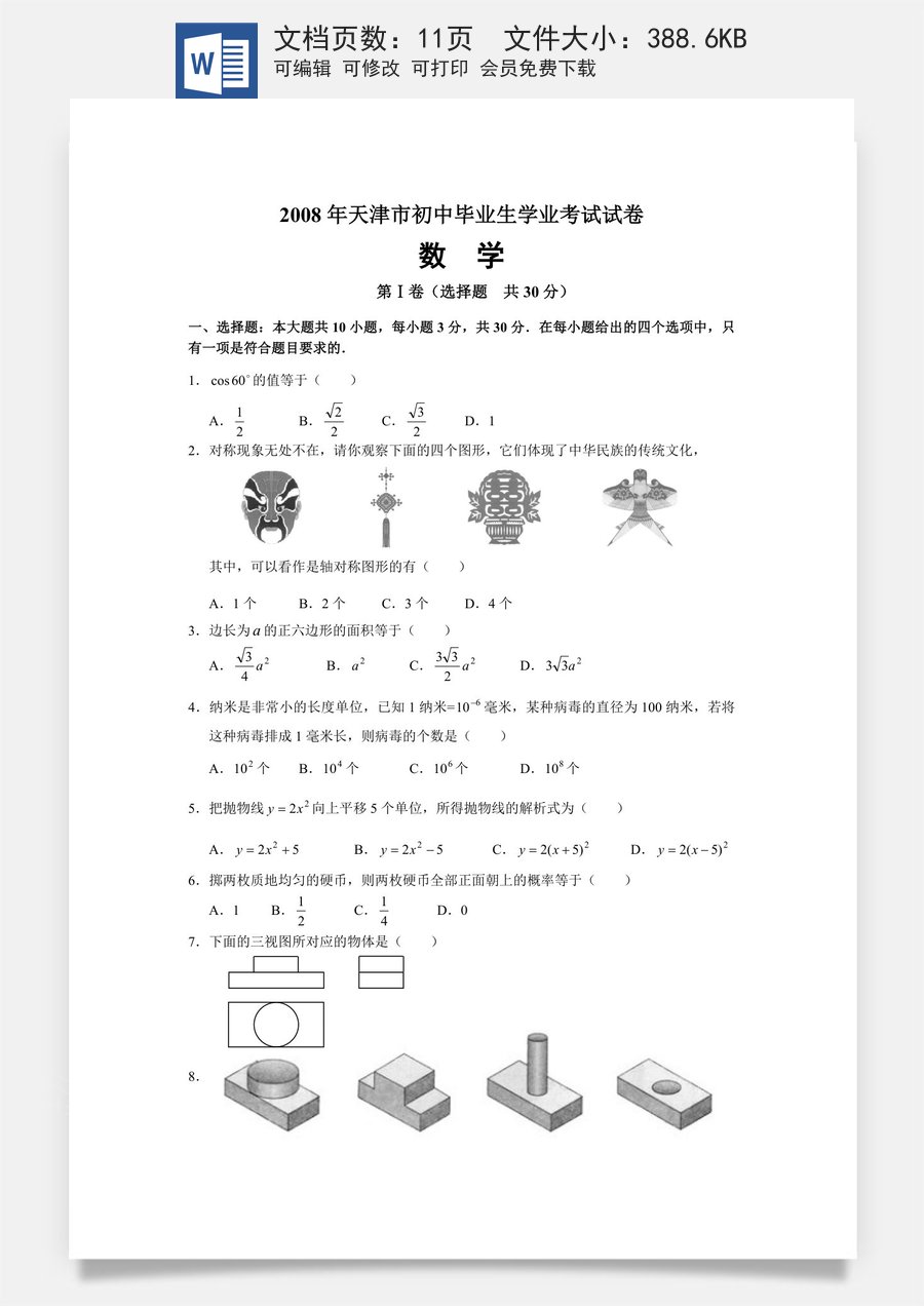 2008年天津中考数学试题及答案.doc