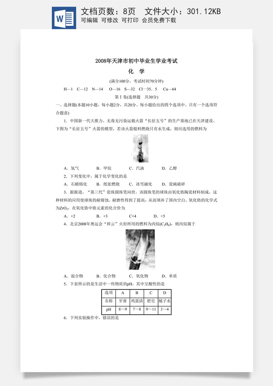 2008年天津市中考化学试题及答案.doc