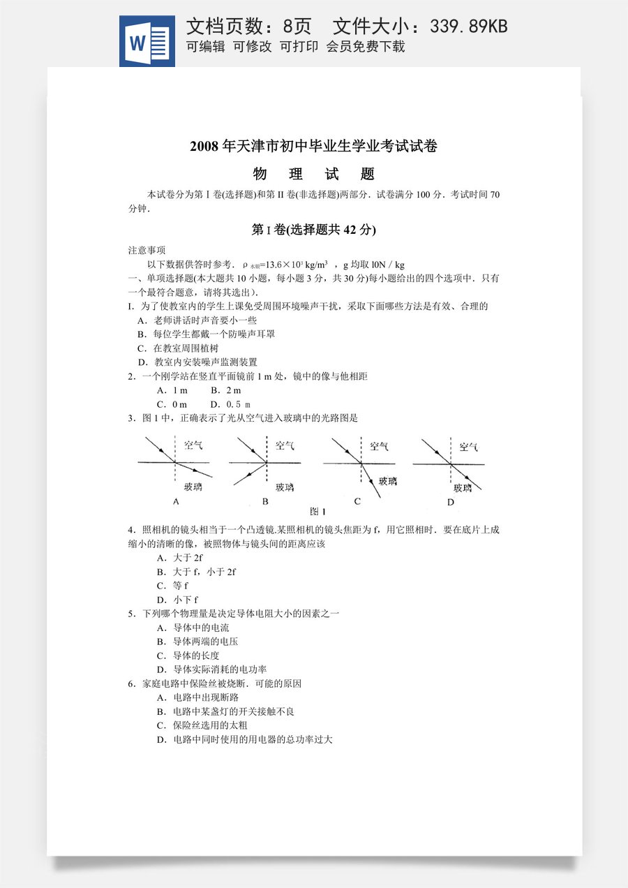 2008年天津市中考物理试题及答案.doc