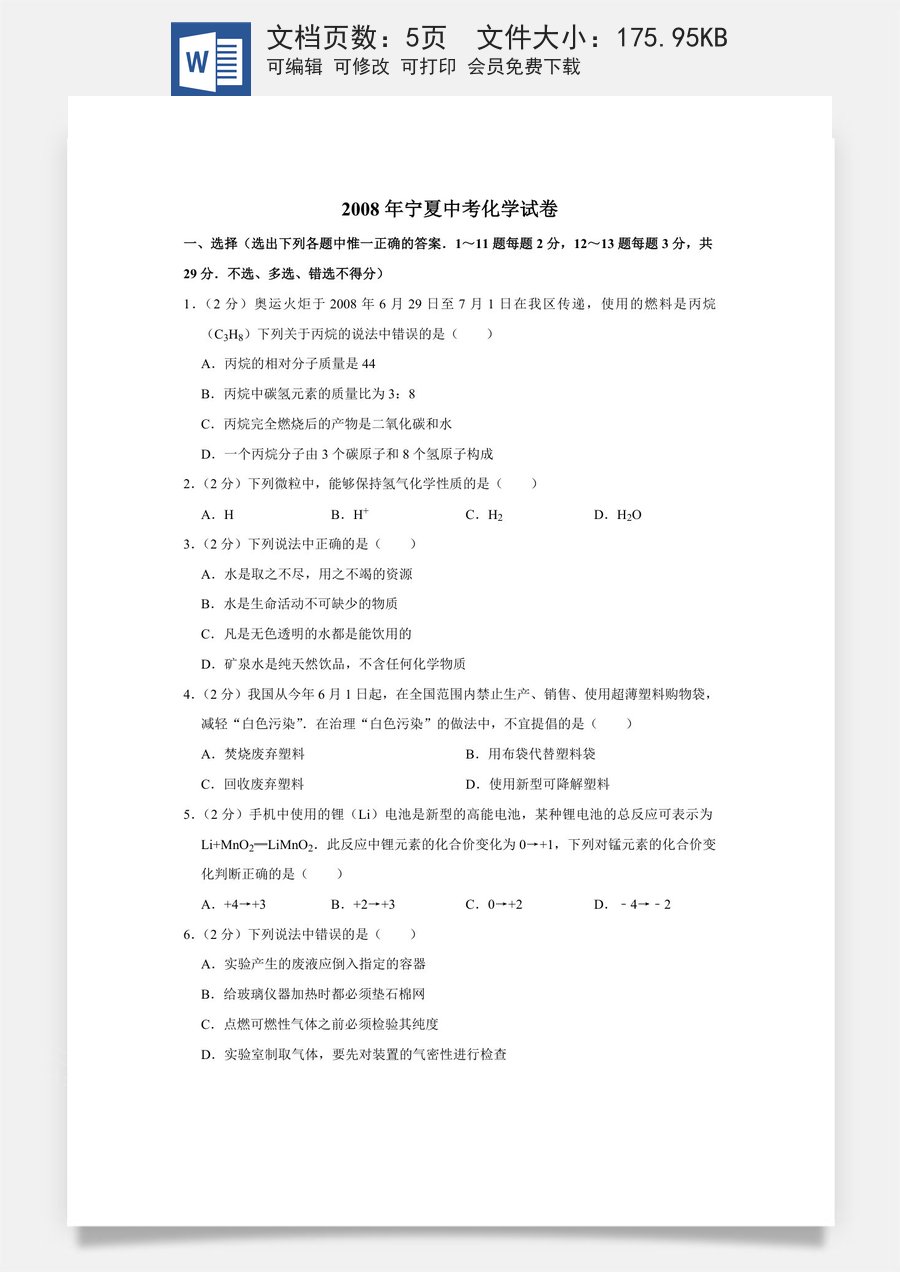 2008年宁夏中考化学试卷（学生版）.doc