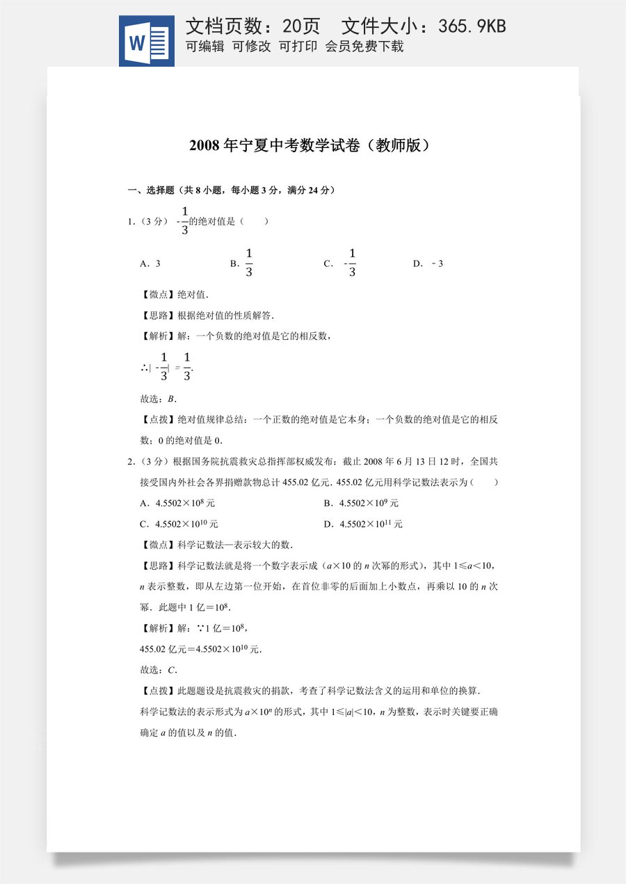 2008年宁夏中考数学试题及答案.doc