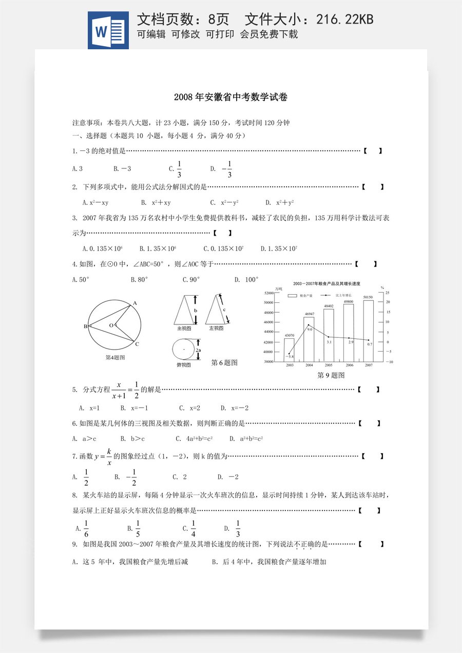 2008年安徽中考数学试题及答案.doc