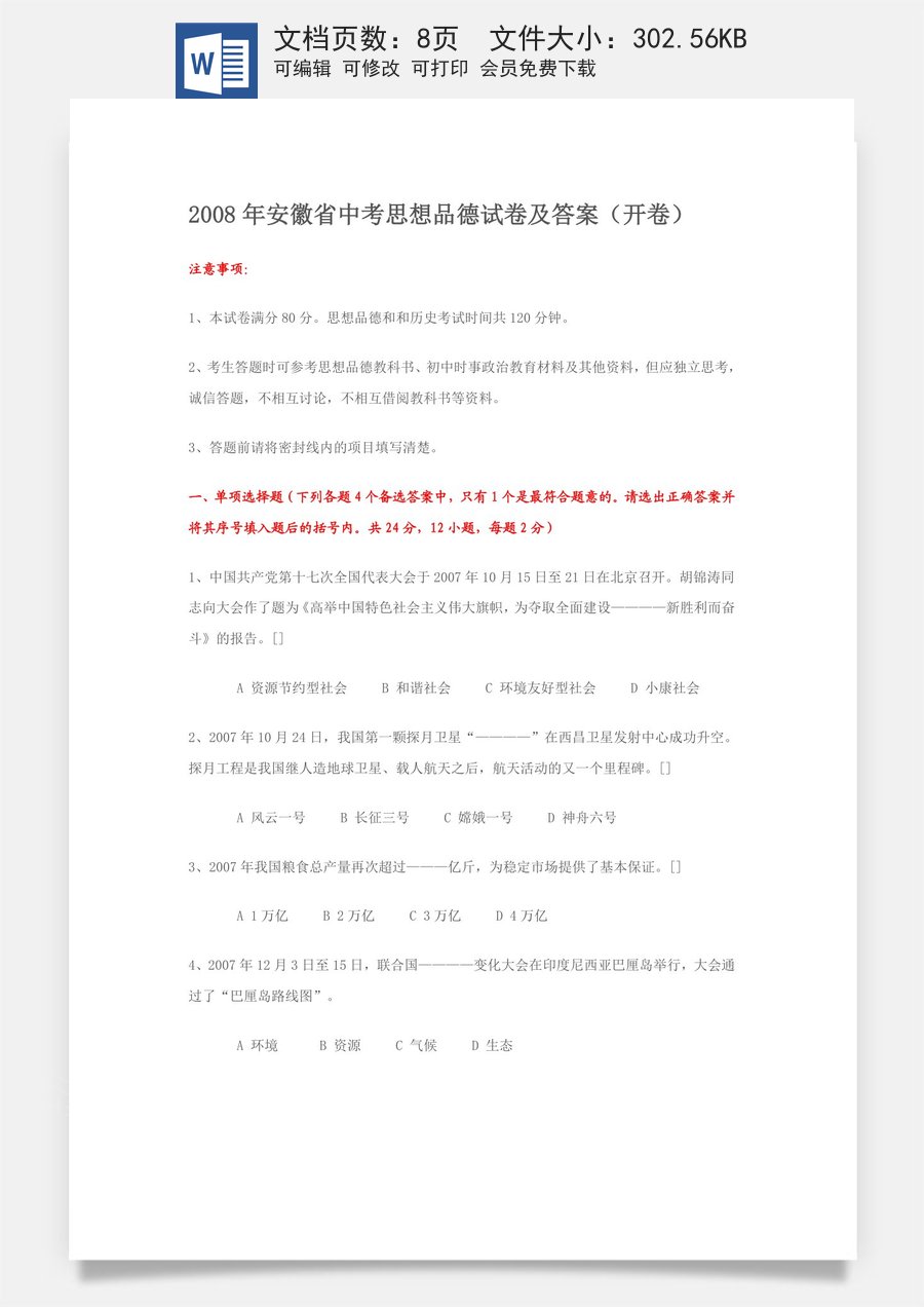 2008年安徽省中考思想品德试题及参考答案.doc