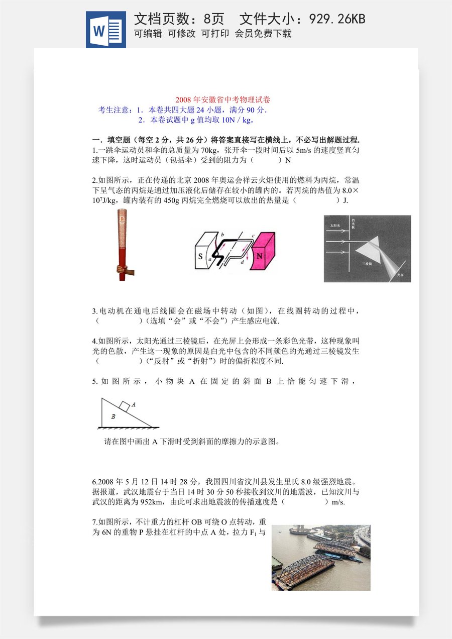 2008年安徽省中考物理试题及答案.doc