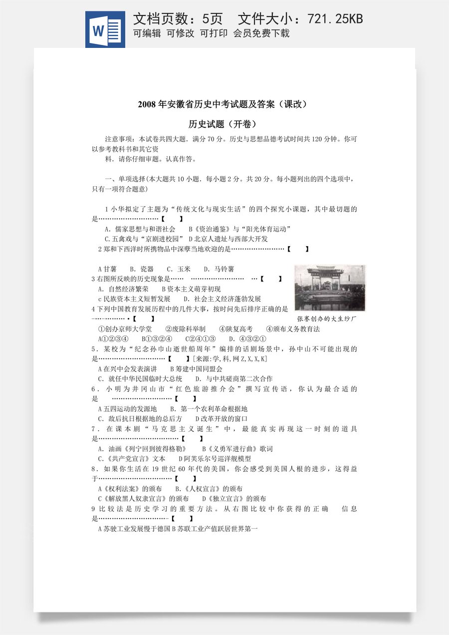 2008年安徽省历史中考试题及答案.doc