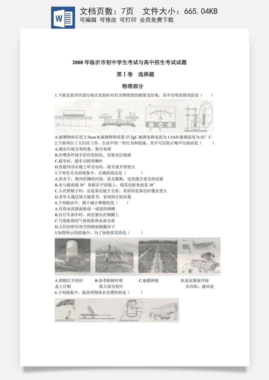 2008年山东临沂中考物理试题及答案.doc