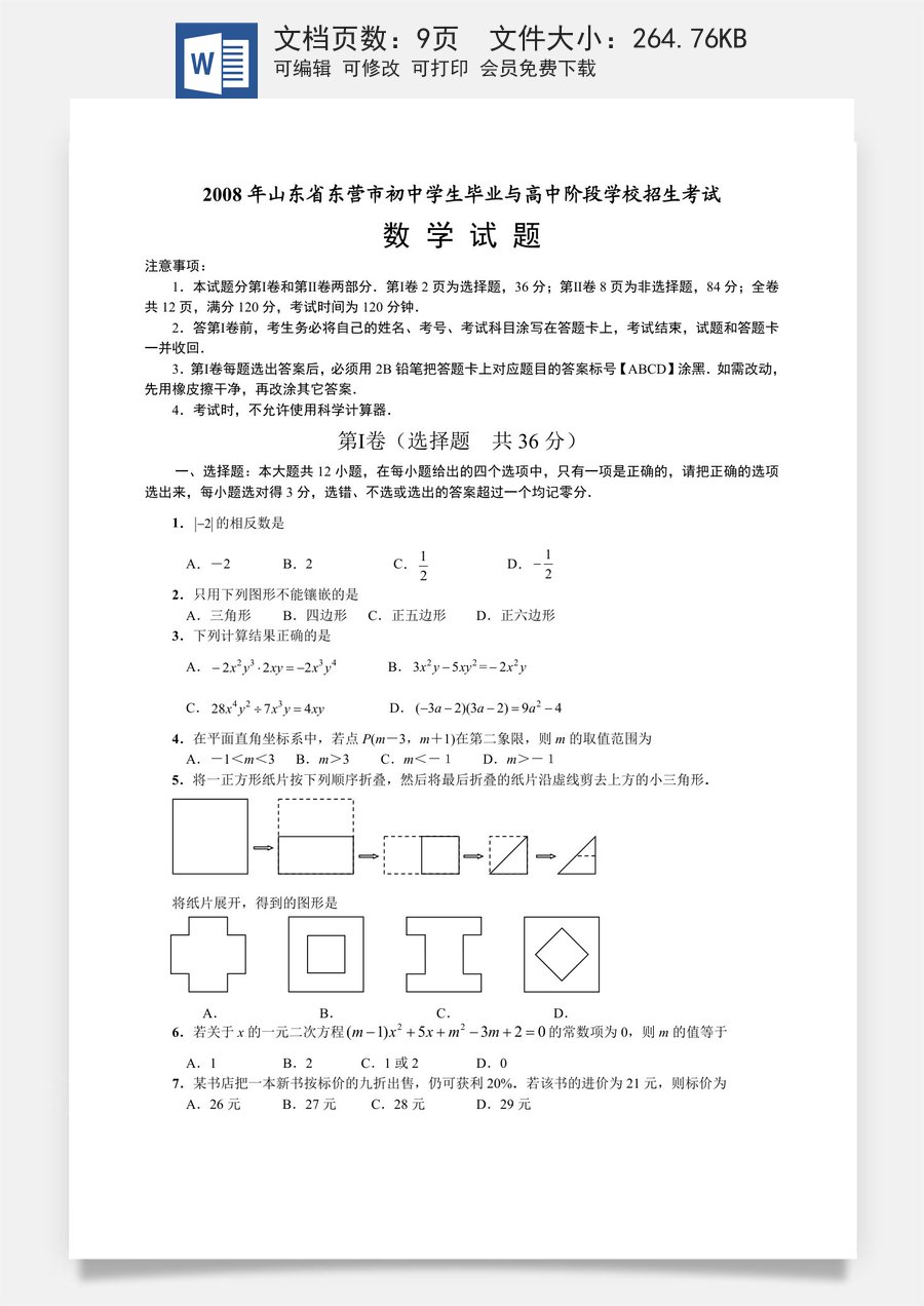 2008年山东省东营市中考数学试卷及答案.doc