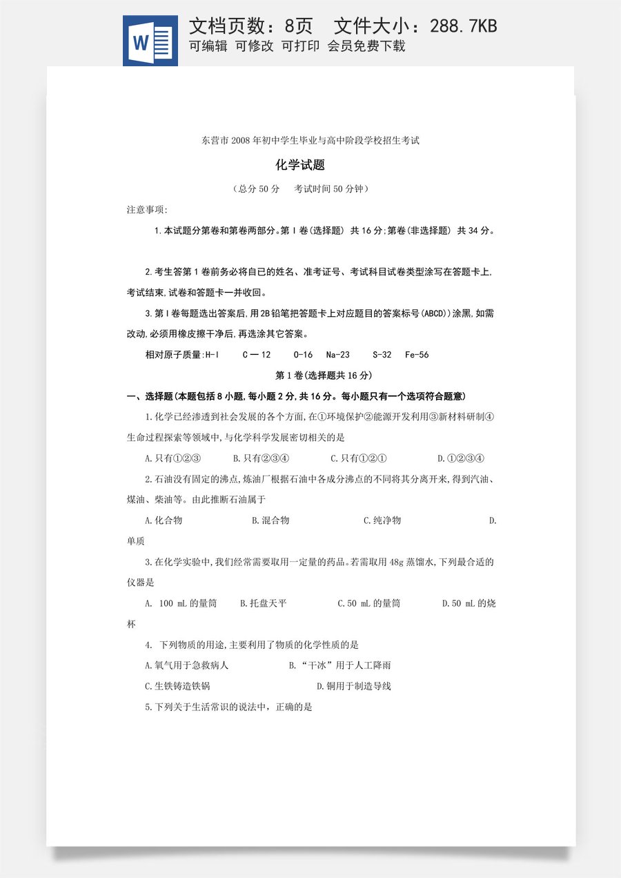 2008年山东省东营市化学中考试题及答案.doc