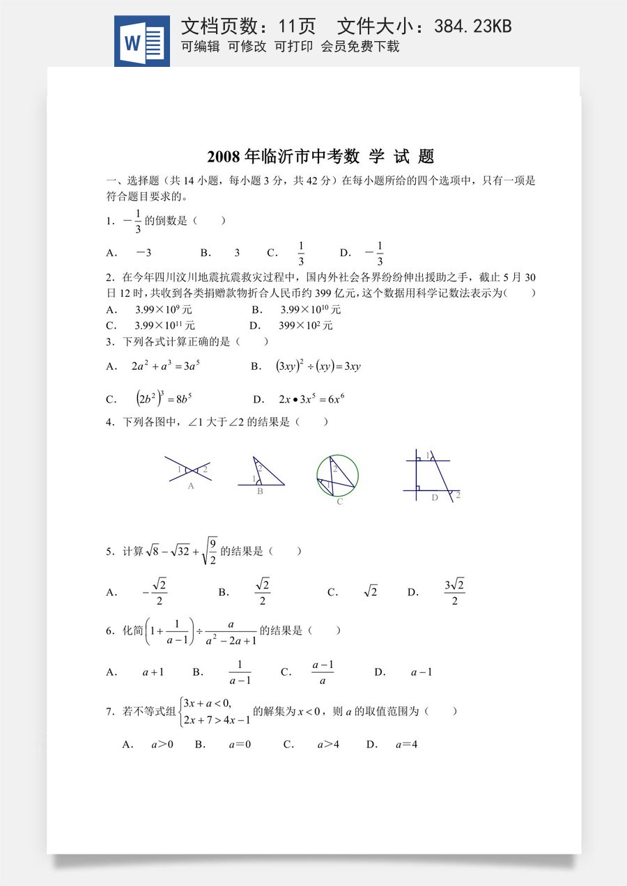 2008年山东省临沂市中考数学试题及答案.doc