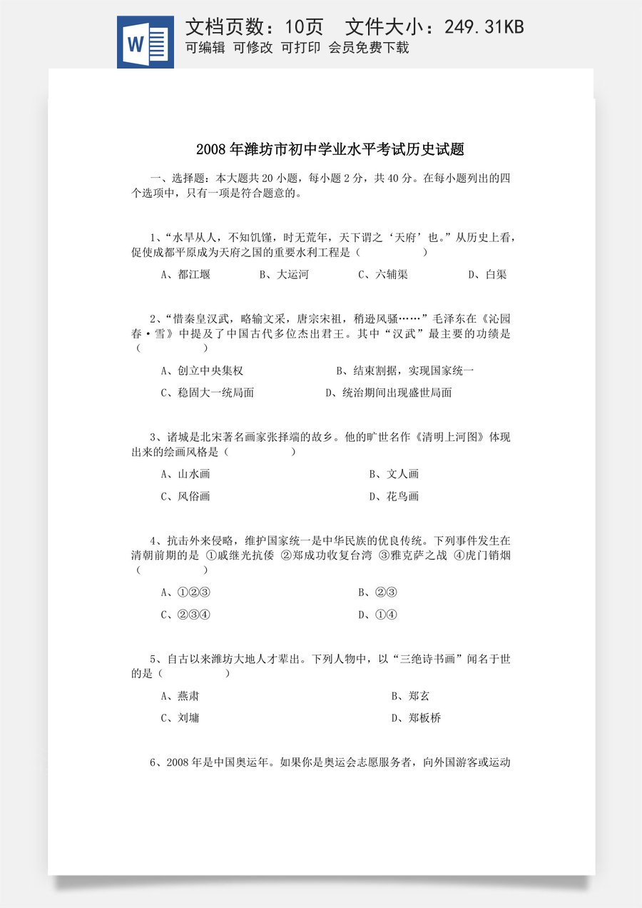 2008年山东省潍坊市中考历史试题及答案.docx