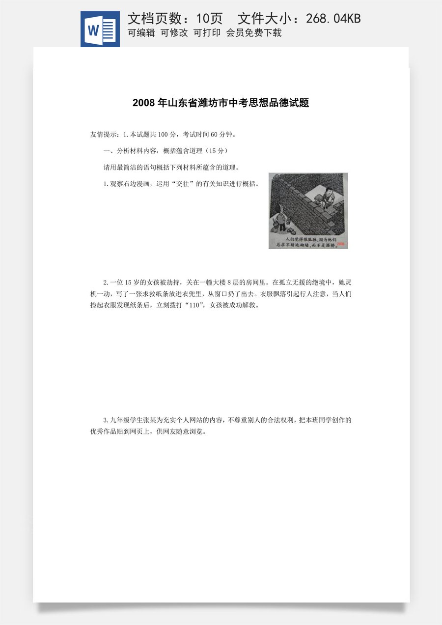 2008年山东省潍坊市中考政治试题及答案.docx