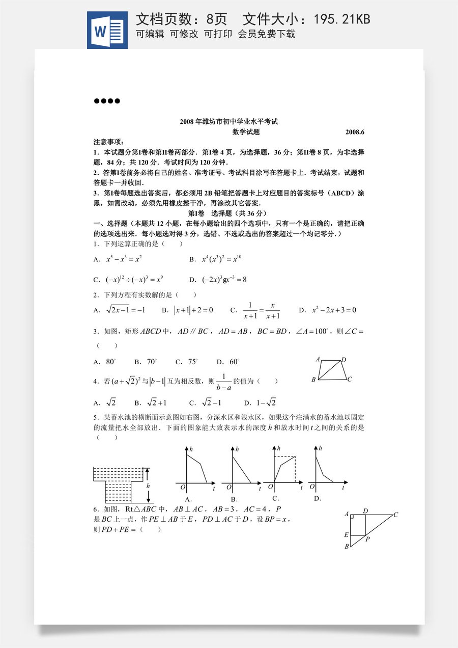 2008年山东省潍坊市中考数学试题及答案.doc