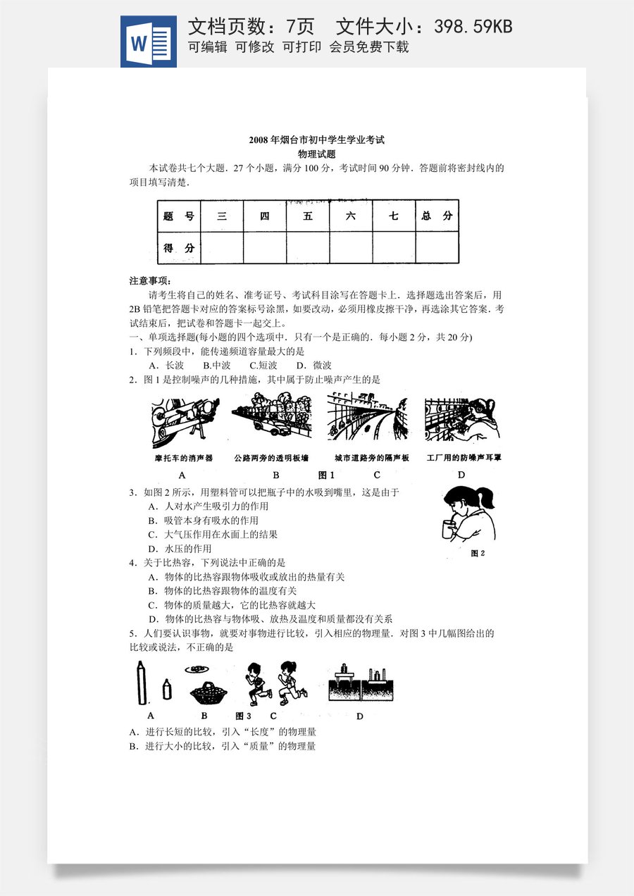 2008年山东省烟台市中考物理试卷及答案.doc