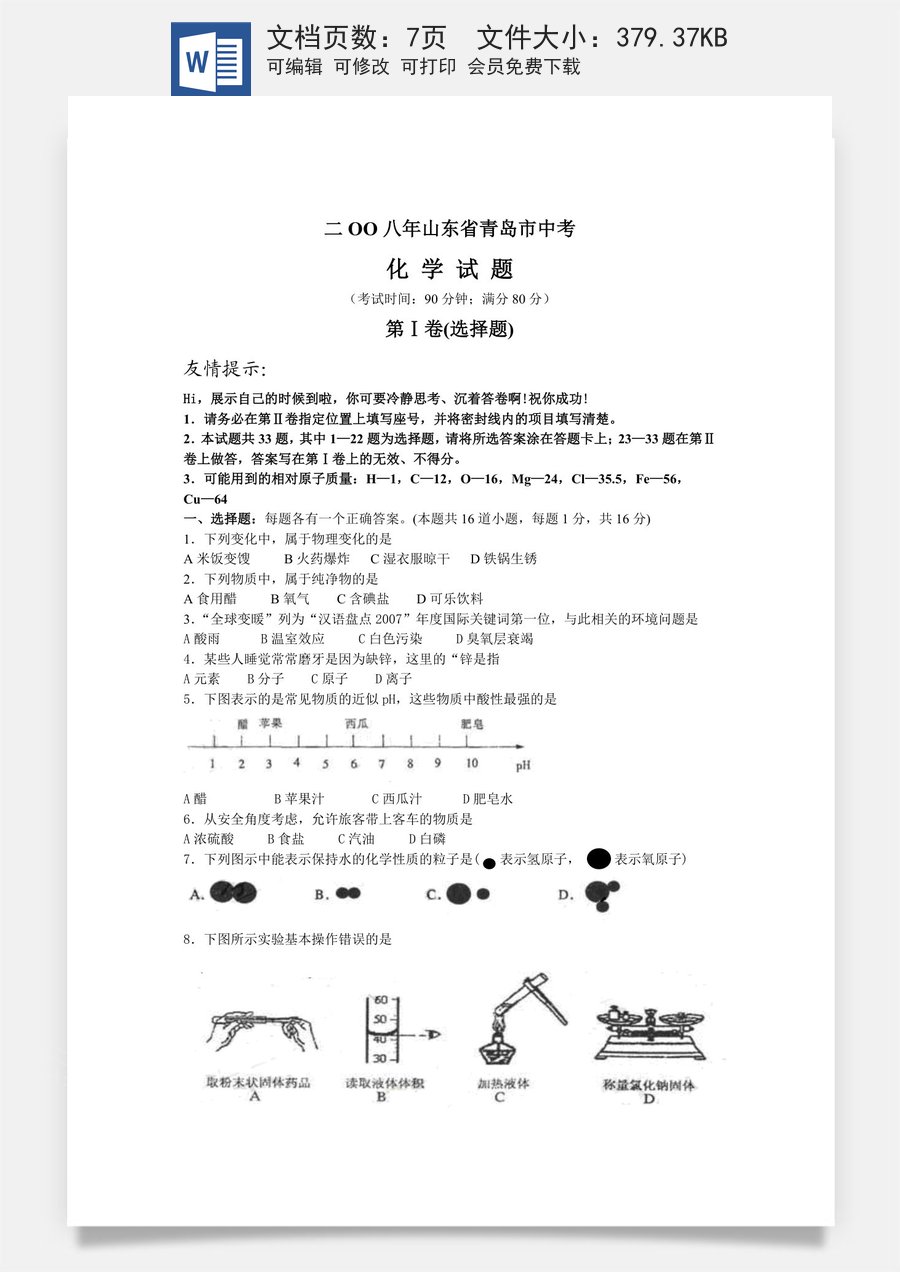 2008年山东省青岛市中考化学试题及答案.doc