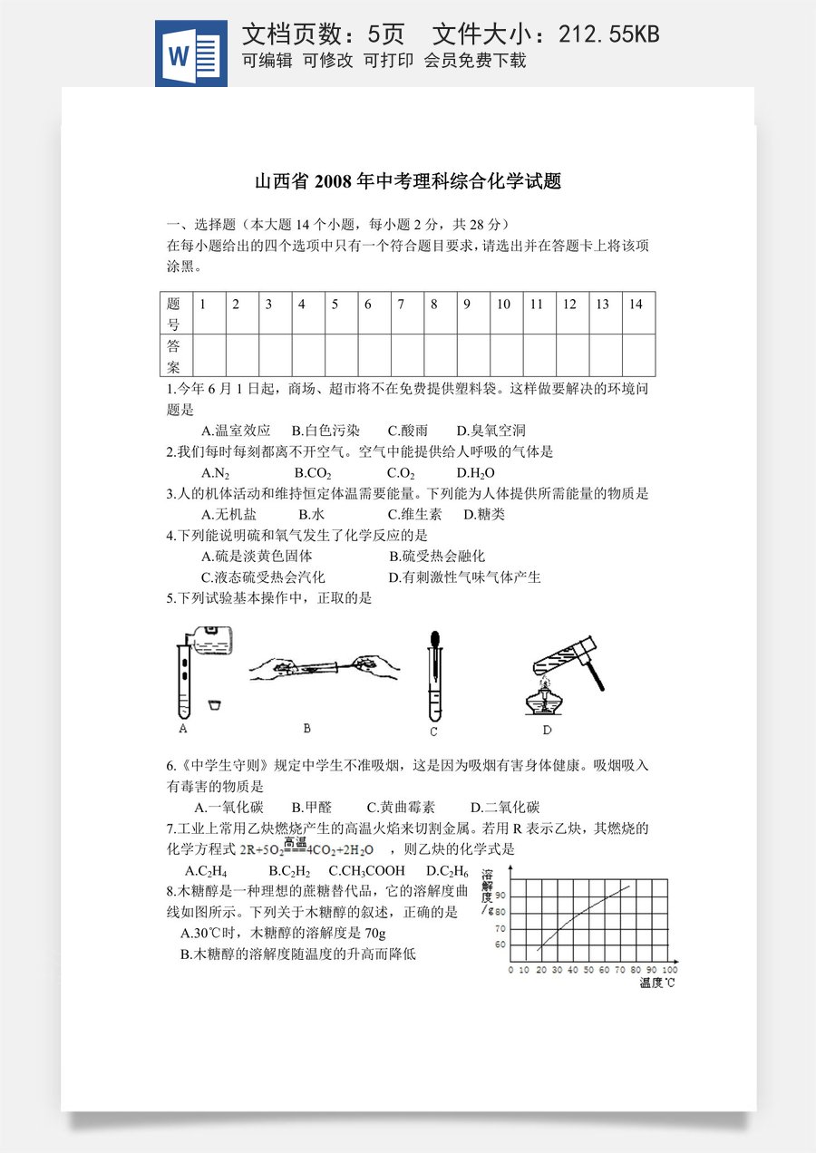 2008年山西省中考化学试题(word版含答案).doc